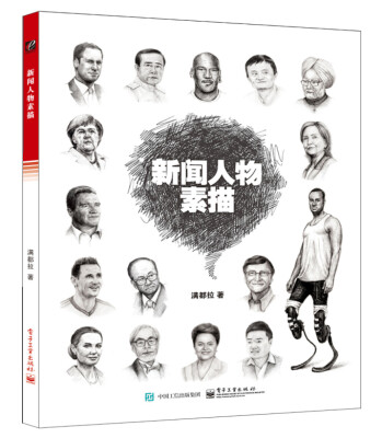

新闻人物素描
