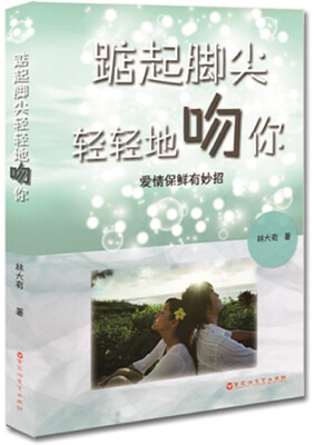 

踮起脚尖轻轻地吻你