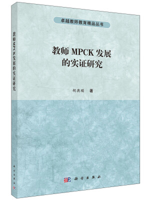 

教师MPCK发展的实证研究