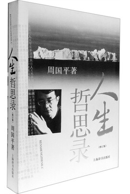

人生哲思录(修订版