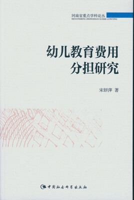 

幼儿教育费用分担研究/河南省重点学科论丛