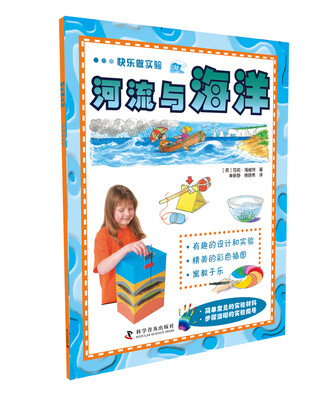 

快乐做实验：河流与海洋