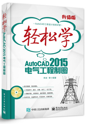 

轻松学AutoCAD 2015电气工程制图(含DVD光盘1张)（双色）