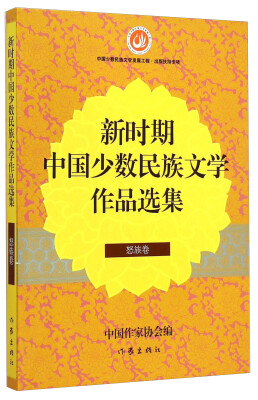 

新时期中国少数民族文学作品选集怒族卷