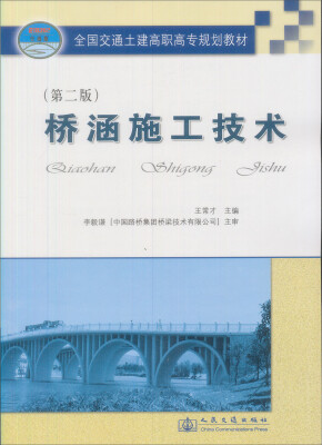 

全国交通土建高职高专规划教材第2版桥涵施工技术