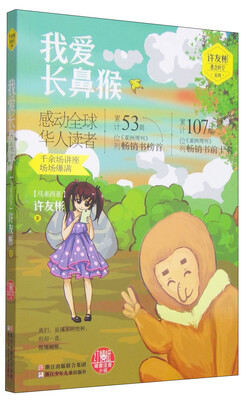 

许友彬悬念时空系列：我爱长鼻猴