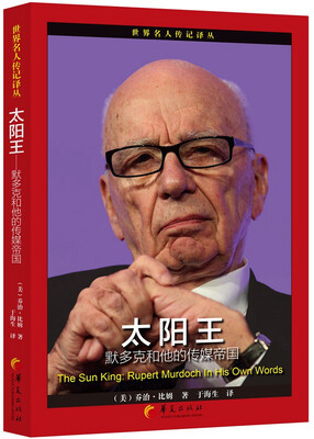 

太阳王 默多克和他的传媒帝国