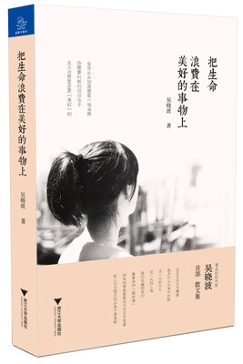 

把生命浪费在美好的事物上