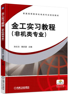 

金工实习教程非机类专业