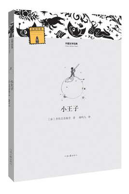 

外国文学经典：小王子