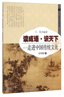 

读成语·识天下 走进中国传统文化（名利篇1）