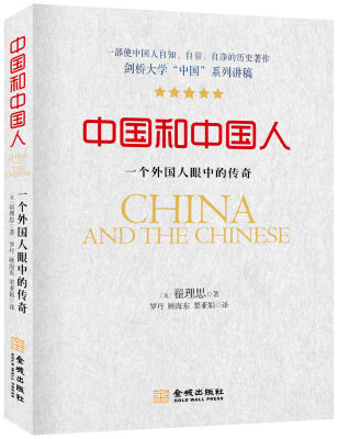

中国和中国人一个外国人眼中的传奇