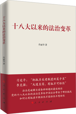 

十八大以来的法治变革