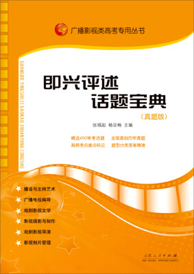 

广播影视类高考专用丛书：即兴评述话题宝典（真题版）