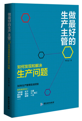 

做最好的生产主管：如何发现和解决生产问题