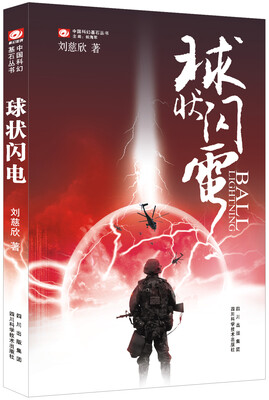 

中国科幻基石丛书·球状闪电