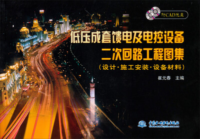 

低压成套馈电及电控设备二次回路工程图集(设计·施工安装·设备材料 附光盘)