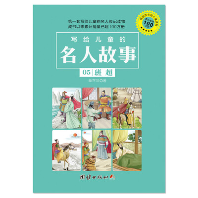 

写给儿童的名人故事 05 班超