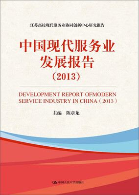 

中国现代服务业发展报告（2013）/江苏高校现代服务业协同创新中心研究报告