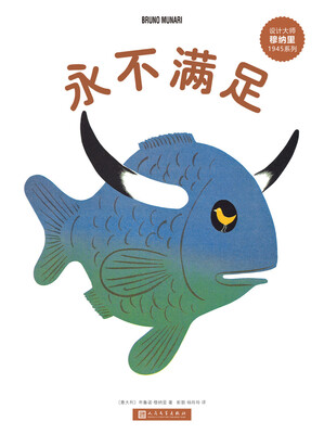 

设计大师穆纳里1945系列：永不满足