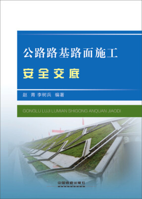 

公路路基路面施工安全交底