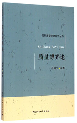 

质量博弈论/宏观质量管理学术丛书