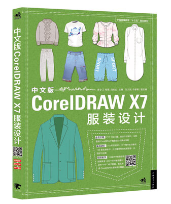 

中文版CorelDRAW X7服装设计