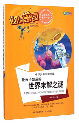 

中华少年阅读文库·阅读乐园：让孩子知道的世界未解之谜（美绘版）