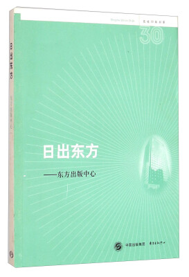 

名社30年书系：日出东方·东方出版中心