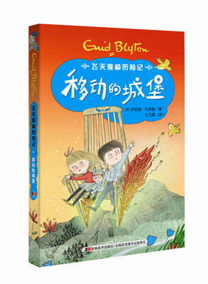 

飞天魔椅历险记：移动的城堡