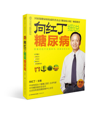 

向红丁细说糖尿病