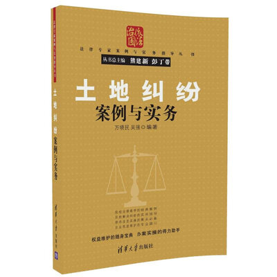

土地纠纷案例与实务/法律专家案例与实务指导丛书