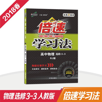 

万向思维 18春 倍速学习法高中物理(选修3—3)—人教版