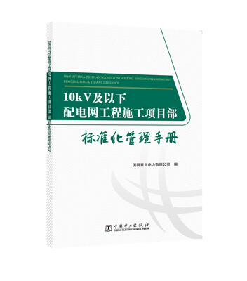 

10kV及以下配电网工程施工项目部标准化管理手册