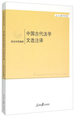 

中国古代法学文选注译