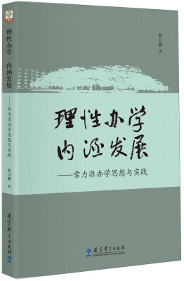 

理性办学 内涵发展：常力源办学思想与实践