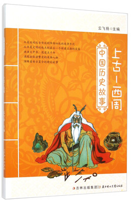 

中国历史故事：上古 西周