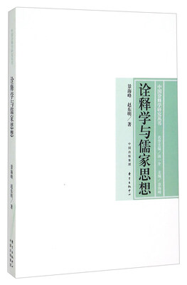 

诠释学与儒家思想