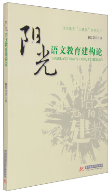 

阳光语文教育建构论