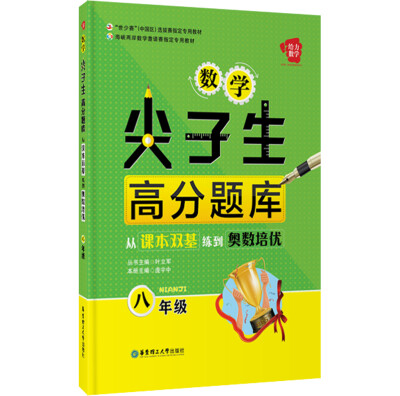 

给力数学 数学尖子生高分题库：从课本双基练到奥数培优（八年级）