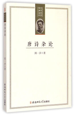 

唐诗杂论/百年国学经典选刊