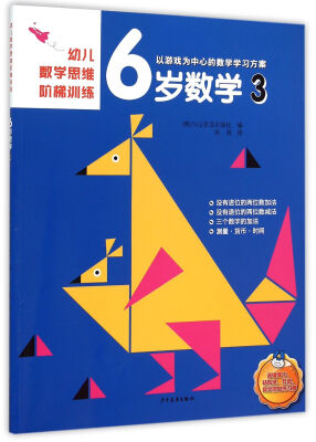 

幼儿数学思维阶梯训练 6岁数学（3）