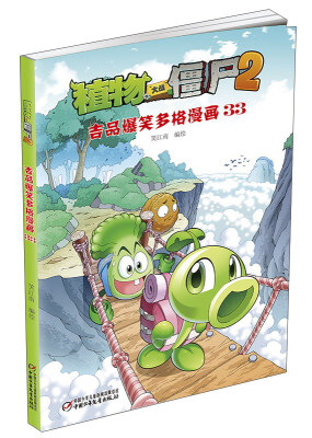 

植物大战僵尸（2）：吉品爆笑多格漫画33