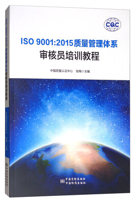 

ISO 9001:2015质量管理体系审核员培训教程