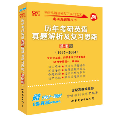 

考研英语2019张剑考研英语黄皮书历年考研英语真题解析及复习思路(基础版)(1997-2004