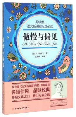 

傲慢与偏见（导读版）/语文新课程标准必读