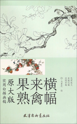 

果熟来禽横幅（原大版 实用白描画稿）