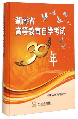 

湖南省高等教育自学考试30年