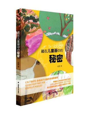 

藏在儿童画中的秘密