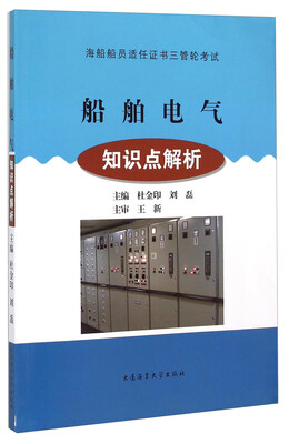 

船舶电气知识点解析/海船船员适任证书三管轮考试